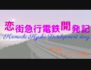 【A列車で行こう9】恋急開発記第26話　すべてアクアが悪い