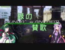 【ゆかずん実況】緑の賛歌　その3