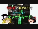 【ゆっくりとする】五年前の自作PCをアップグレードパート２！【装飾編】