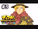 【#3】忘れちゃいけないこともある【チョコボの不思議なダンジョンEVERYBUDDY!】