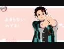 【鬼滅のMMD】かいしんのいちげき！