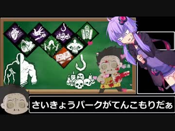 【Dead by Daylight】ゆかりさんとカニバル君の絵日記part.8【VOICEROID実況】