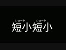 短   小   短   小