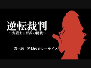 逆転裁判　～日野茜の挑戦～