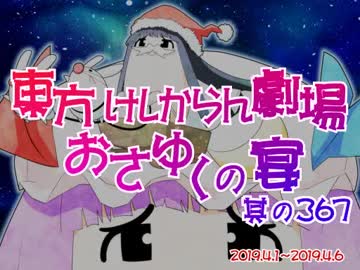 東方けしからん劇場おさゆくの宴　367
