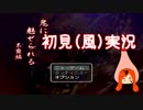 初見です。『鬼に魅せられる～末裔編～』#2