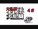 大乱闘でもイカしたいpart4
