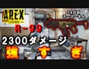 【Apex Legends】　ペチオのうるさい動画　 28日目　R-99は強い！【PS4】