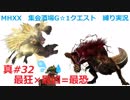 【MHXX縛り実況 真#32】最狂×最凶=最恐VS怒り狂うイビルジョー、激昂ラージャン