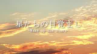 星たちの目覚まし ep01