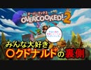 【ハンバーガーは至高の食べ物！】 「げーろぐ!!」オーバークック2 #6