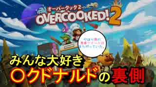 【ハンバーガーは至高の食べ物！】 「げーろぐ!!」オーバークック2 #6