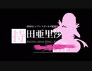 持田亜里沙ダイマ一人合作のOPになる予定だった動画