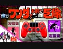 【２人実況】俺がワンダでお前が巨像 #8【ワンダと巨像】