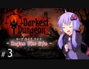 【Darkest_Dungeon】ローグライクライフ！【 VOICEROID実況 】 ep03