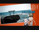 【きずおね旅】美ら路4冊目 - 米坂・大洗あんこう鍋オフ編③[終]