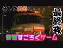 小田急乗ってサイコロの旅やってみた#おわり