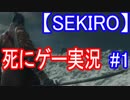 【SEKIRO】メタルギアやアサクリで暗殺を極めた男が押し通る！Part1