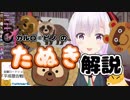【動物解説】たぬきの解説をするカルロ・ピノ