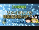 【日韓問題】ソメイヨシノの韓国起源説は終了？ part2
