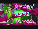 カップルでスプラトゥーン２やってみた！【実況】