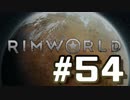 【実況プレイ】RimWorldを原住民で開拓する #54