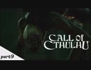 #9 【Call of Cthulhu（コール・オブ・クトゥルフ）】若干発狂気味の男女実況