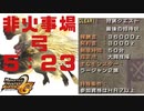 【MHP2G】 G級最後の招待状 ５：２３ 非火事場弓ソロ（貫通弓）