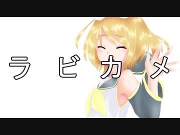 【鏡音リン】 ラビカメ 【オリジナル】