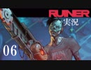 クールでシビアな【RUINER】実況プレイ！#6