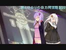 【DDR】葵とゆかりの自力向上日記22～Heliosさん足16に行こうか←～