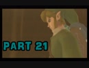 【実況】なんちゃって勇者のスカイウォードソード【Part 21】