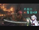 【隻狼】ずん子の不屈の隻狼#肆【VOICEROID実況】
