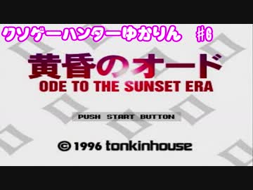 クソゲーハンターゆかりん＃6　黄昏のオード part１