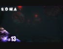 【SOMA】びびり関西人のSOMA実況その13