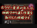 ホラゲー童貞の友人(素人童貞)に零やらせてみた　part14