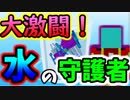 炎使いの中二病vs水の守護者！弱点克服なるか！？【Minecraft】 part9
