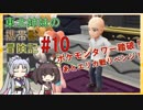 【ピカブイ】 ずん子のいない東北姉妹の携帯獣冒険記 #10【東北イタコ・きりたん実況プレイ 】