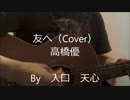 友へ / 高橋優（Cover）　【入口　天心】