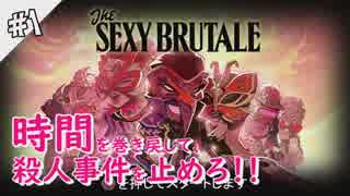 #1 時間を巻き戻して、殺人事件を止めろ！【The Sexy Brutale（セクシー・ブルテイル）】実況