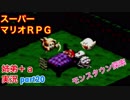 □■スーパーマリオＲＰＧを懐かしみながら実況プレイ part20【姉弟＋ａ実況】