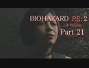 【実況】帰ってきたバイオ2『バイオハザード RE:2』　Part21【BIOHAZARD RE:2】