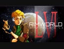 [実況]　ド素人による惑星開拓56 ”RimWorld”