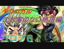ジョジョのまったりな冒険# 108～露一の安心感～【ジョジョｓｓ　キング・クリムゾン　テクタワ　フロア6】