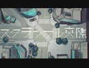 スクランブル交際 歌ってみた【うに】