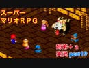 □■スーパーマリオＲＰＧを懐かしみながら実況プレイ part19【姉弟＋ａ実況】