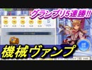 【2倍速】機械ヴァンプでグランプリ5連勝‼【シャドウバース/Shadowverse】
