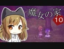 【魔女の家MV Extra】ご主人と黒柴娘の、突撃！となりの魔女の家 Part10【ゆっくり実況】