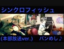 【GITADORA】シンクロフィッシュ本部放送ver.にドラムを合わせてみた【バンめし♪】