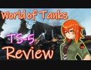 【WoT】UNI TANK Review - Part8 (TS-5)